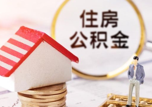 锦州东莞住房公积金提取条件（锦州东莞住房公积金提取条件是什么）